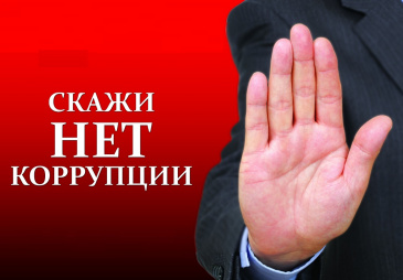 banner_protiv_korrupcii.jpg