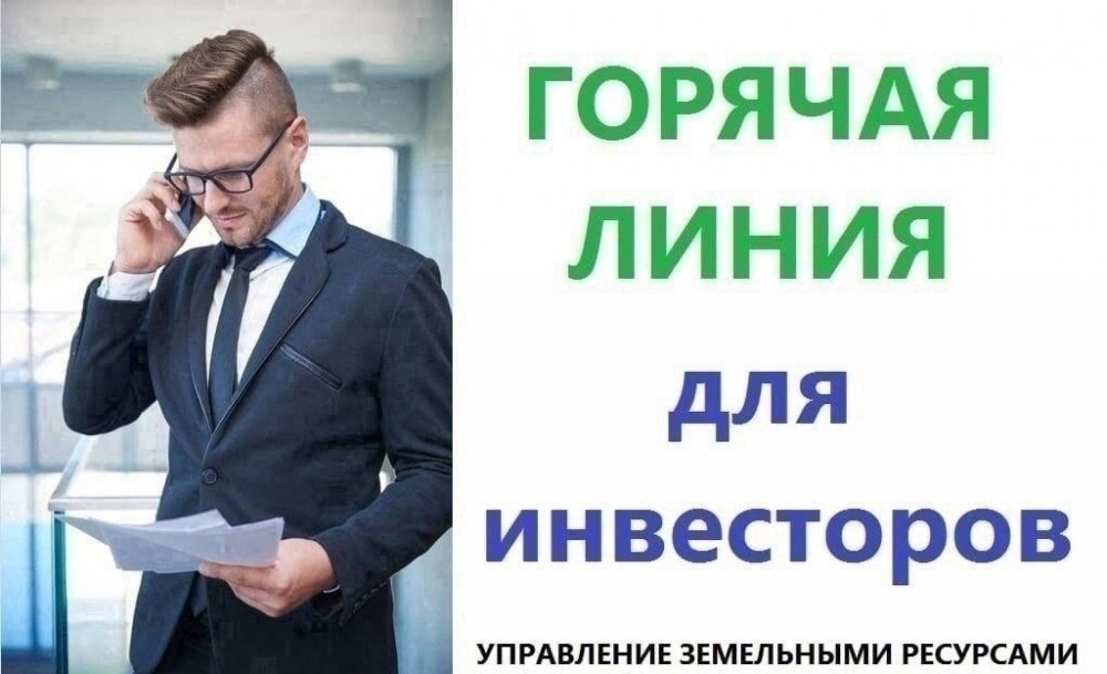 горячая линия для инвесторов..jpg